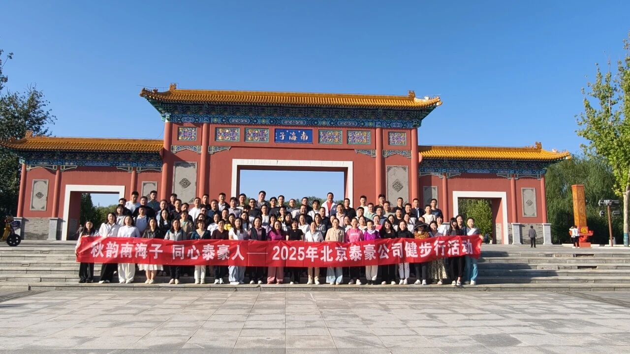 秋韵南海子，同心pp电子奥林匹斯之门 人 ——公司南海子公园趣味健步走活动圆满举行