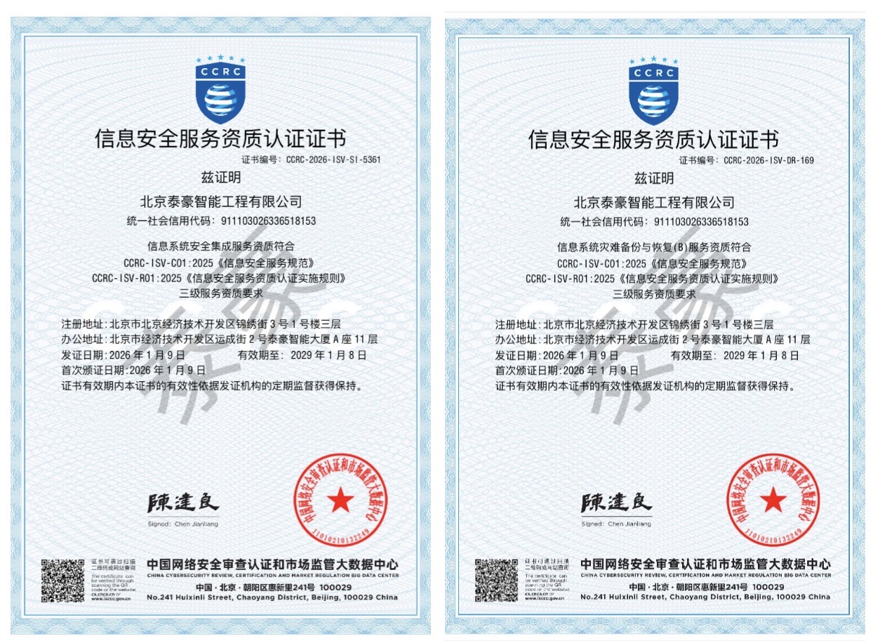 双项权威认证加持！筑牢信息安全服务“护城河”