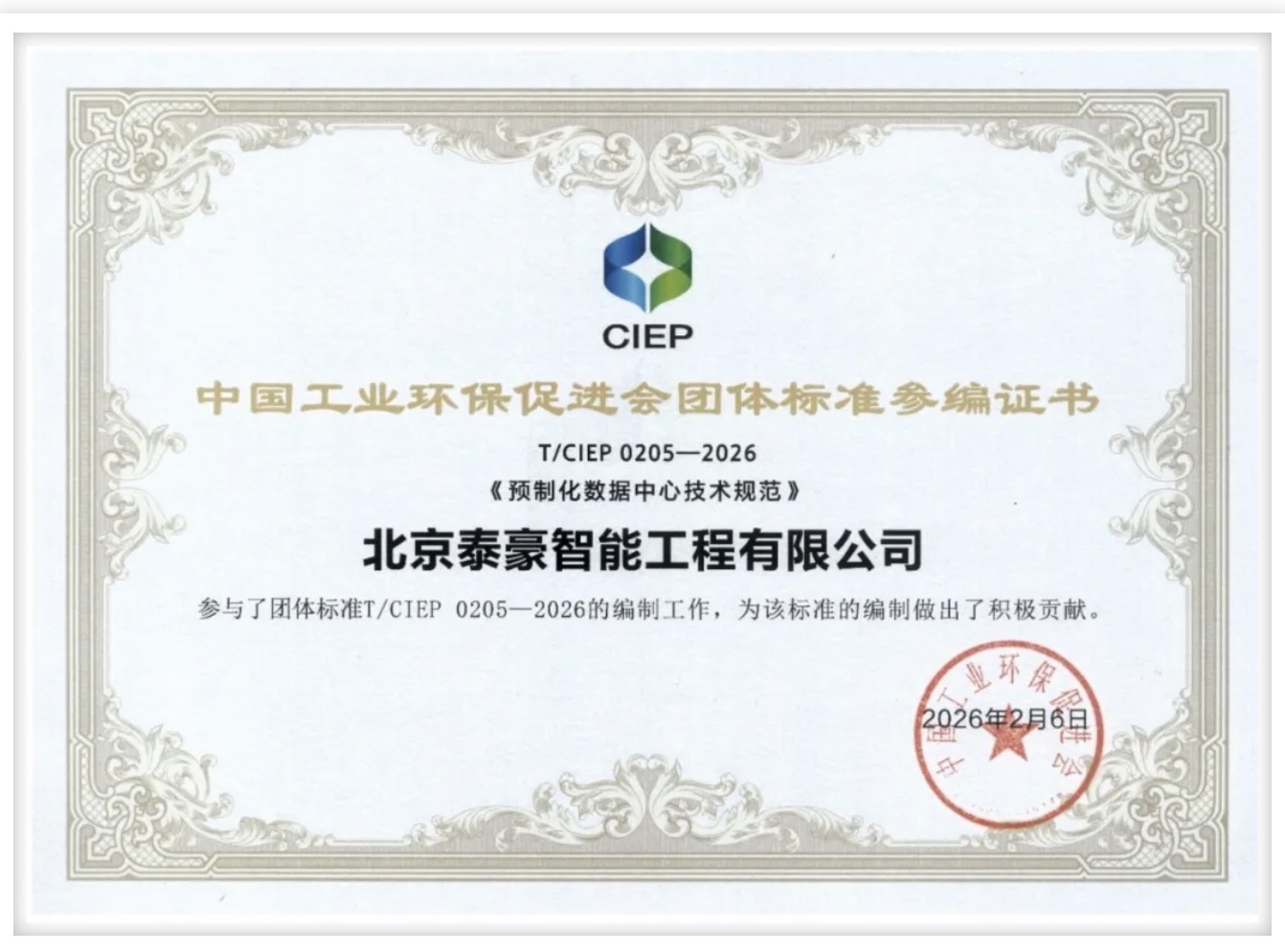 北京pp电子奥林匹斯之门 参编《预制化数据中心技术规范》团体标准正式实施